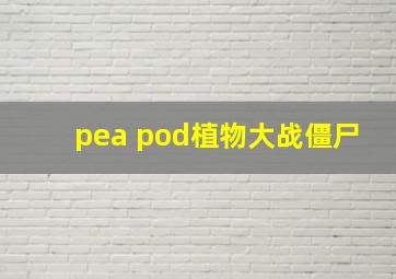 pea pod植物大战僵尸